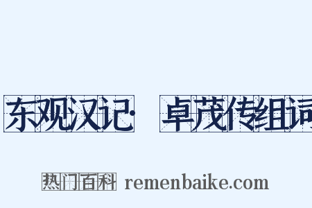 东观汉记·卓茂传组词是什么意思的图片